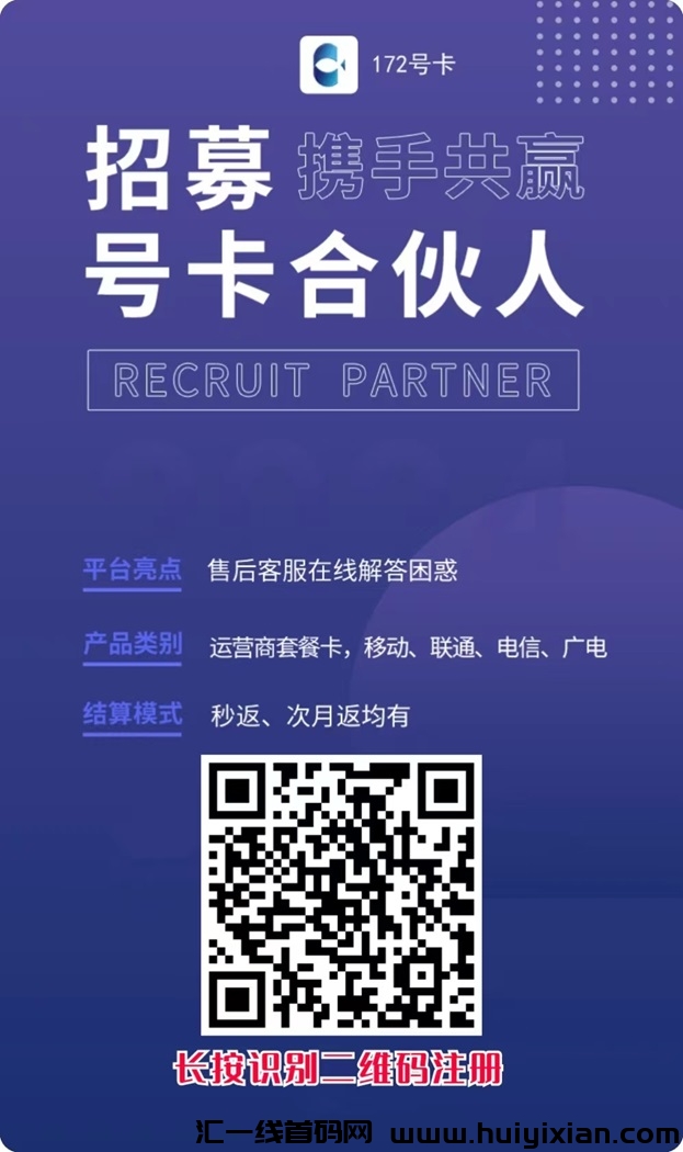 172号卡自助注册开通顶级代理,政策置顶!-汇一线首码网