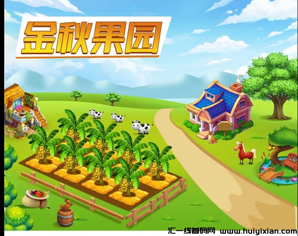 【金秋果园】靠谱项目推荐,星空旗下最新力作!-汇一线首码网