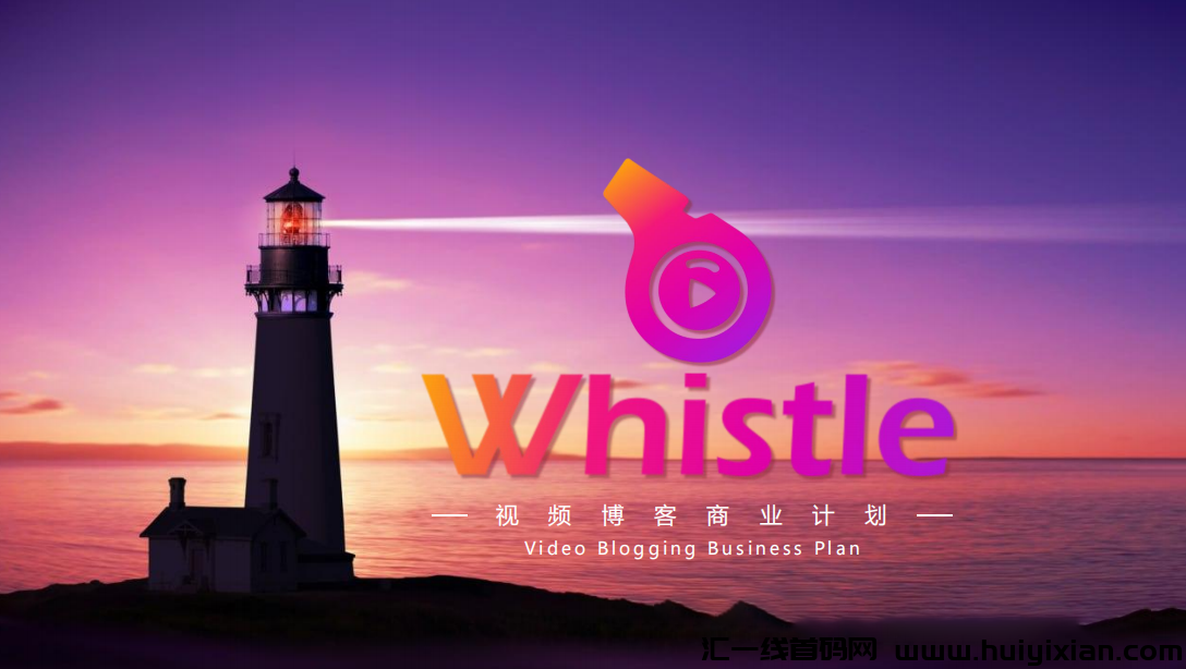 Whistle短视频：全新短视频项目即将引爆，政策支持全方位！-汇一线首码网