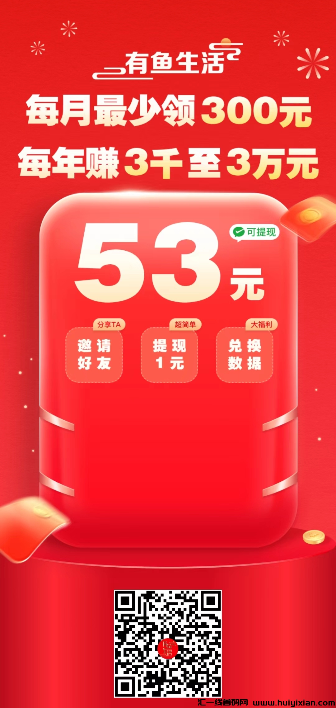 有鱼生活,各平台优质火零撸项目人人50元-汇一线首码网