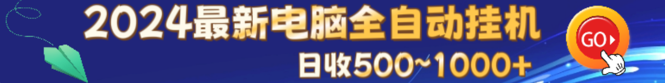 2024最新电脑全自动褂机项目 正规长期 需要有电脑和静态IP,其余我们提供无需任何费用 收溢55分 日赚500~1000 +每天可提取 到口袋里面在分米-汇一线首码网