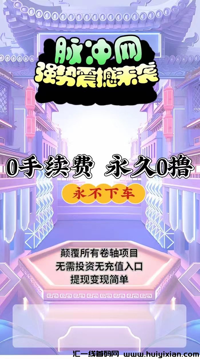 脉冲网!商拓模式,已经上线广告板块!-汇一线首码网