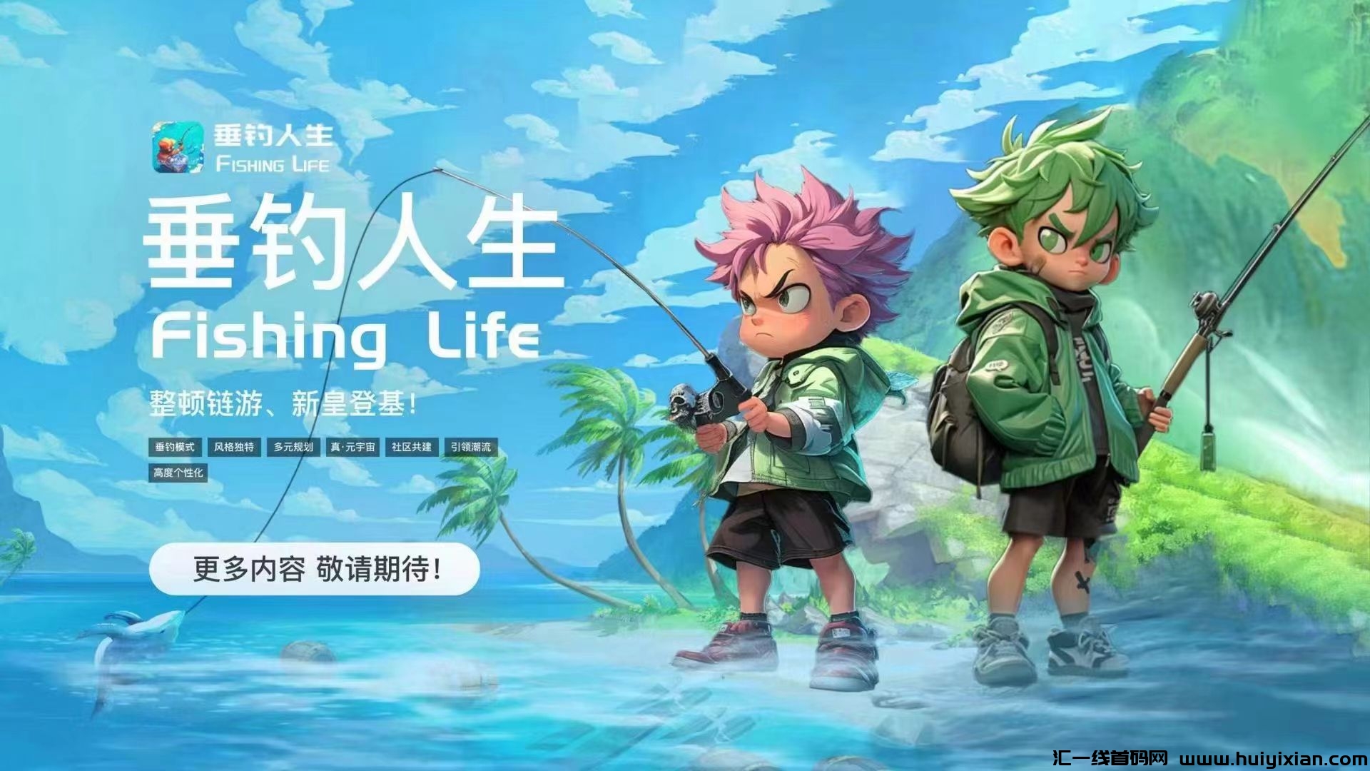 垂钓人生,6月初上线,全新链游项目,团队扶持拉满-汇一线首码网