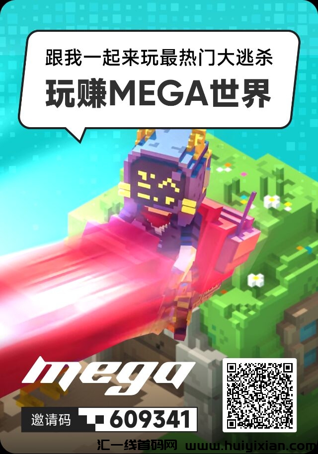 MEGA世界,新0撸,不用看广告没上车的抓紧了-汇一线首码网