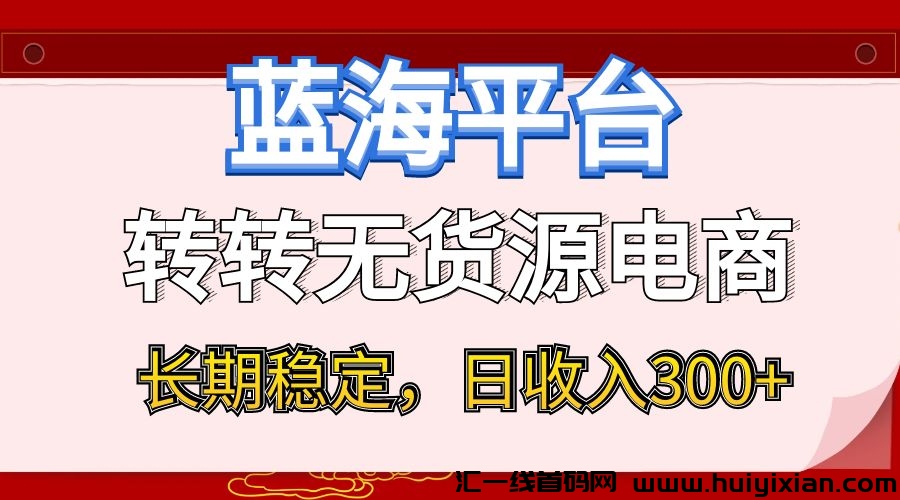 转转无货源电商,小白即可上手,长期稳定-汇一线首码网