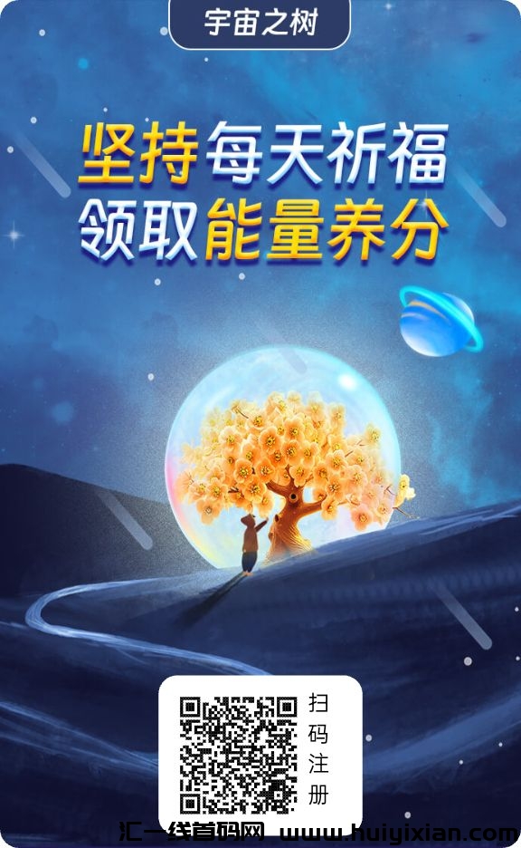 一家社区首码,全新圈圈模式,长久参与,收益丰厚!-汇一线首码网