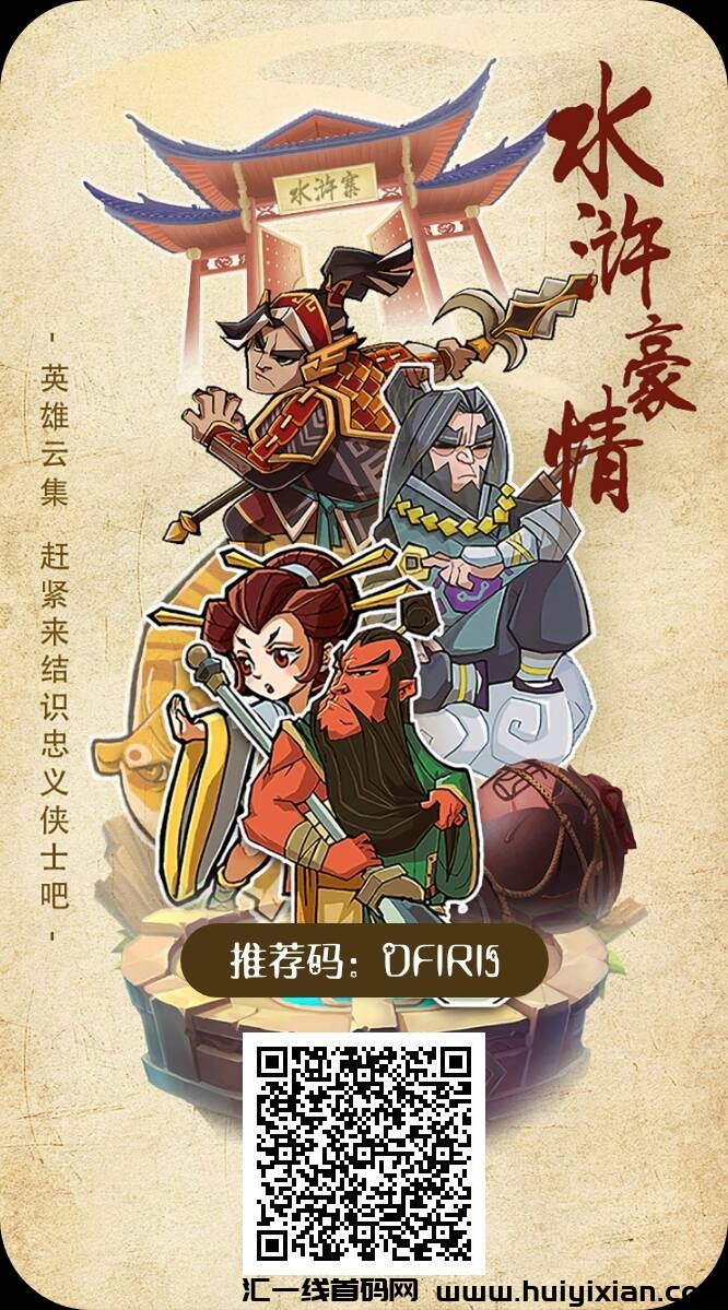 水浒豪情:免费上车零撸-汇一线首码网