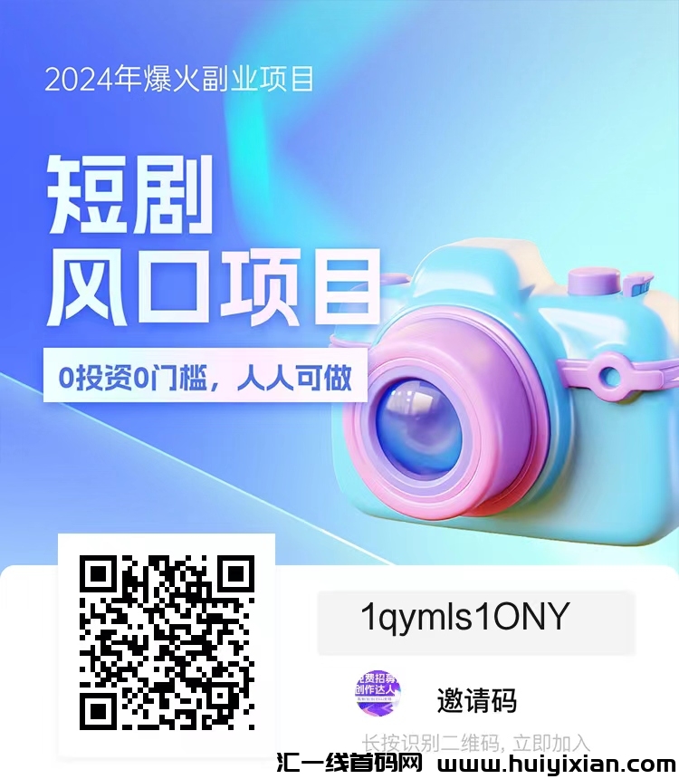 好省短剧,2024新风口,短剧推广 ,0费用,人人可做-汇一线首码网