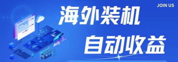全新海外装机，自动收益，稳定上千，免费教，免费带-汇一线首码网