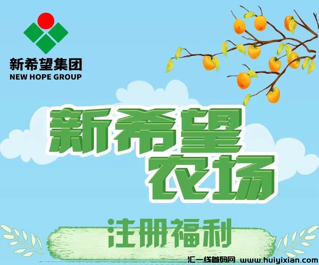 新希望农场，首码火爆上线，食品农场，注册送奖励，推广好收益，直推一人奖励5秒到。-汇一线首码网