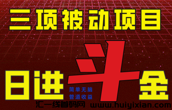 三项被动管道收溢项目,绿色正规,单人可日入1000+,可批量矩阵操作-汇一线首码网