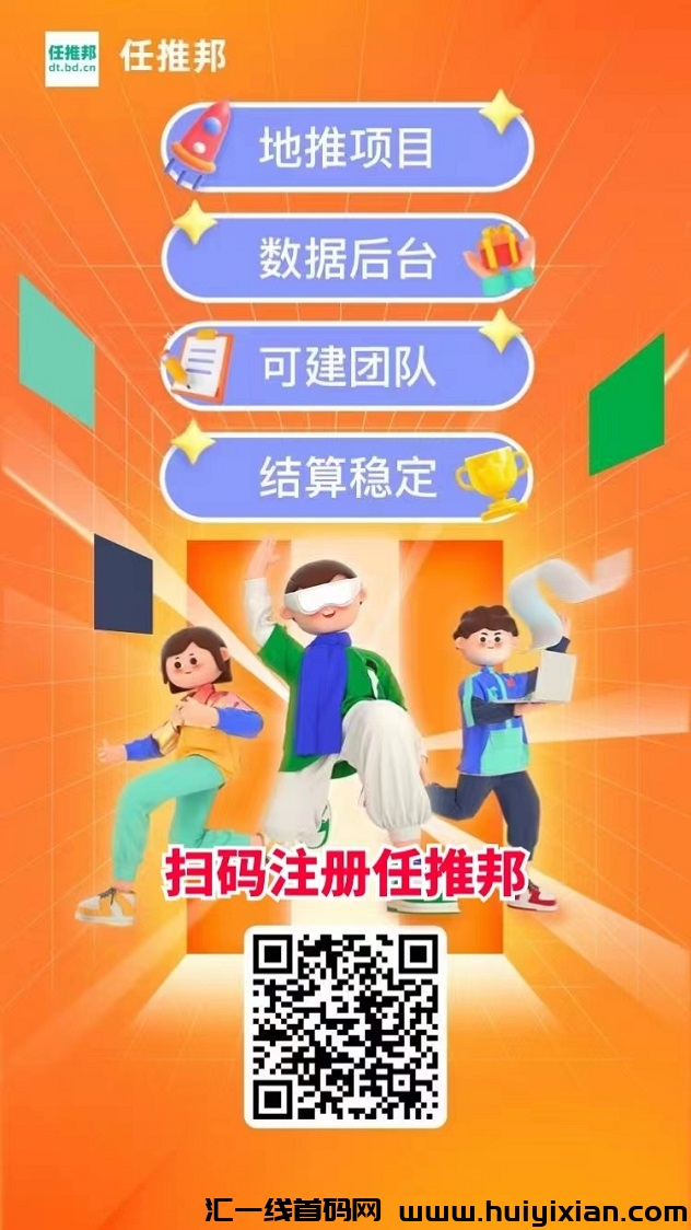 任推邦总部地推拉新直招代理,老牌拉新平台!-汇一线首码网
