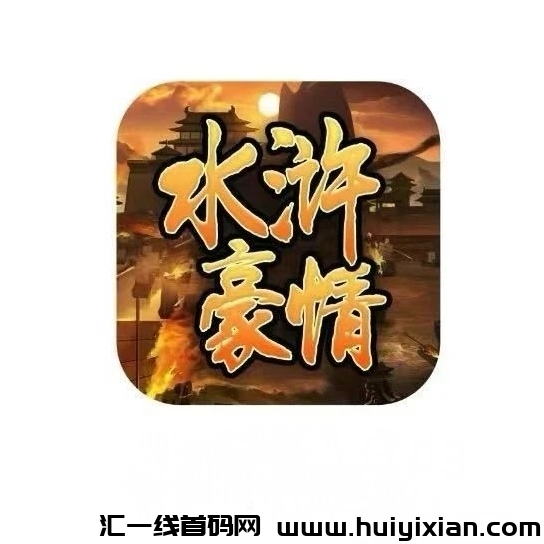 《水浒豪情》免费零撸 对接全网!-汇一线首码网