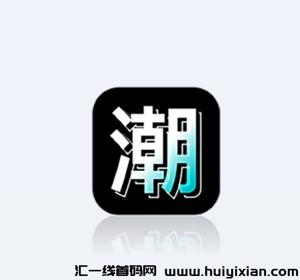 潮人夜市《扶持团队》全网对接,共创商机!-汇一线首码网