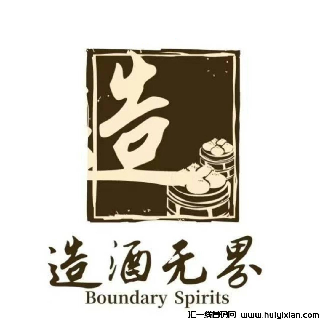 造酒无界《招募团长》链游可零撸-汇一线首码网