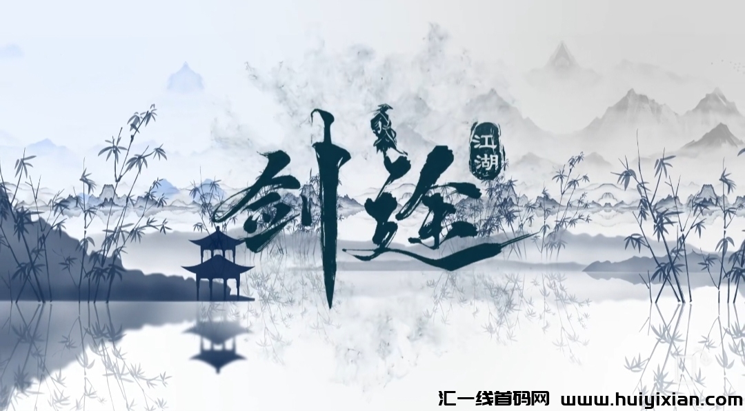 剑途江湖《链游可零撸》预热中!-汇一线首码网