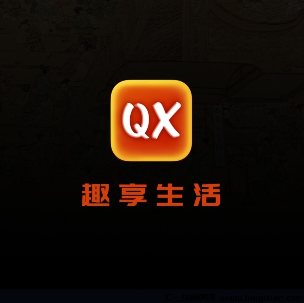《趣享生活》免费零撸 徽章5元官方回收-汇一线首码网