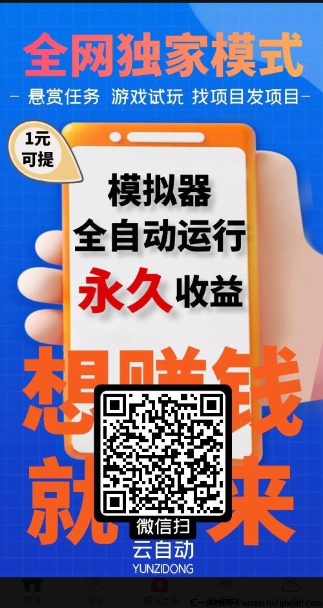云自动挂机零撸，免费赠送模拟器，每天签到就可以赚米！-汇一线首码网