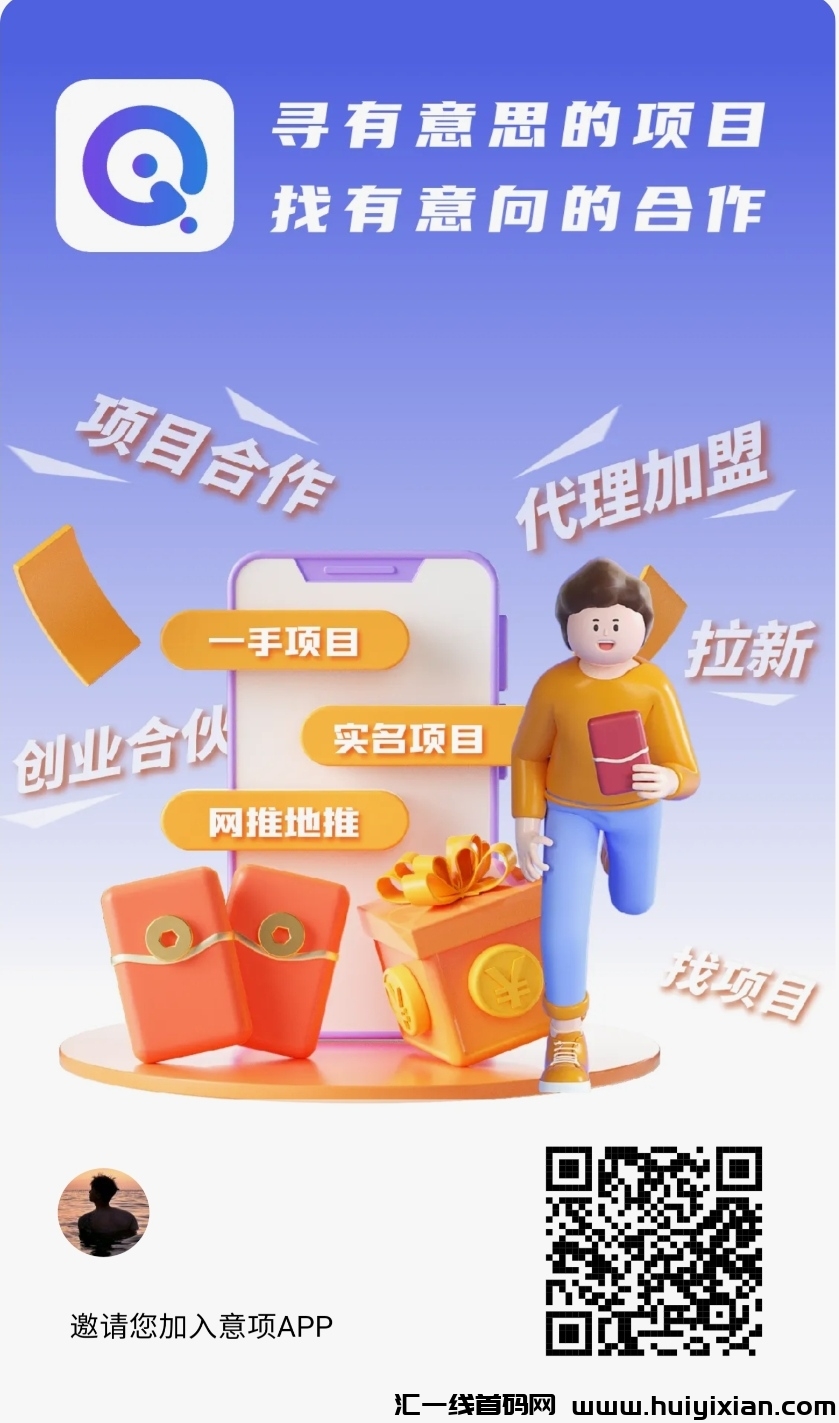 首码意项，活跃度分红，上不封顶！-汇一线首码网