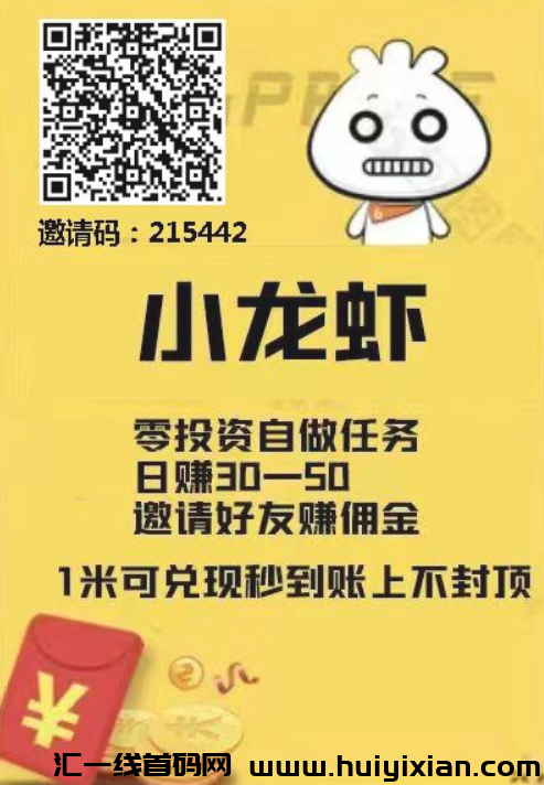 首码小龙虾,点赞新平台不限制!-汇一线首码网