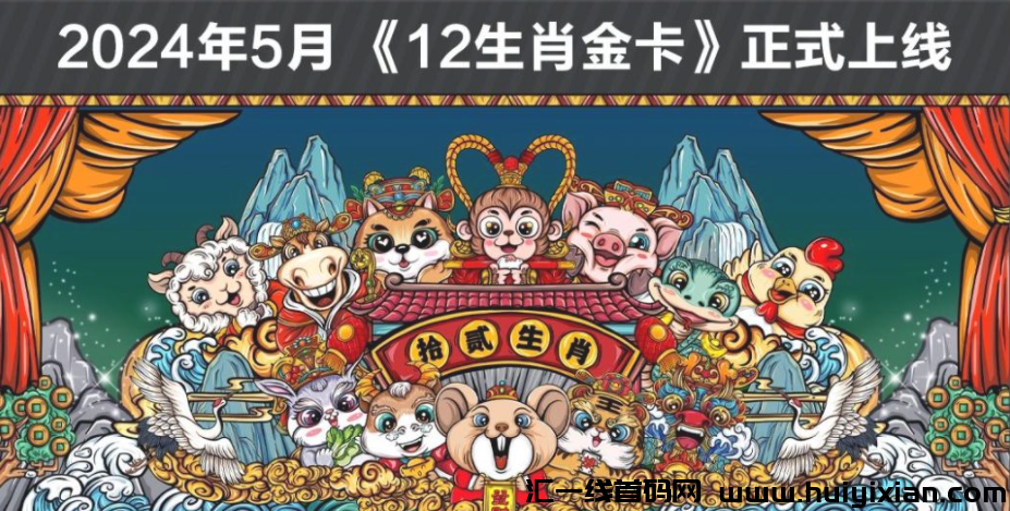 拾贰生肖新篇开启,明日上线!首码首发,入局即享红利!-汇一线首码网