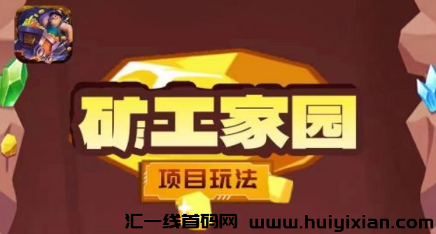 矿工家园新模式火热来袭,5月中旬正式上线!-汇一线首码网