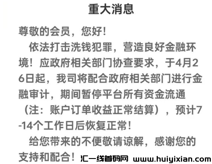 图片[10]-5月2日曝光：最新崩盤、跑潞及风险预警平台名单！-汇一线首码网