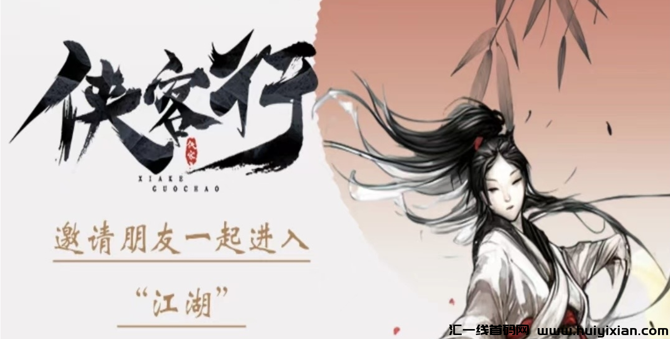侠客行首码预热,逆天纪玩法震撼来袭!-汇一线首码网