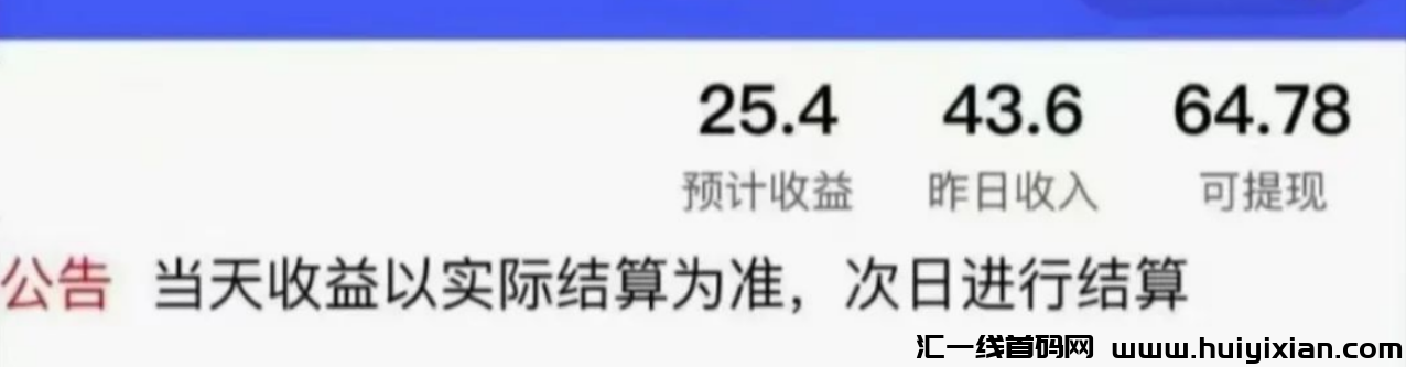抖音0撸项目！无限看广告薅羊毛，撸收益咯！-汇一线首码网
