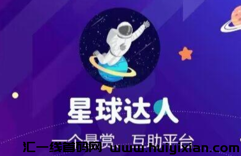【星球达人】连接互通市场百分之90的试玩平台,欢迎体验!-汇一线首码网