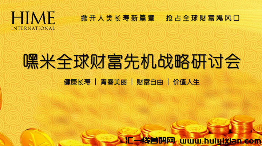 嘿米全球跨境电商,嘿米基因AKG,全球首发,团队对接!-汇一线首码网
