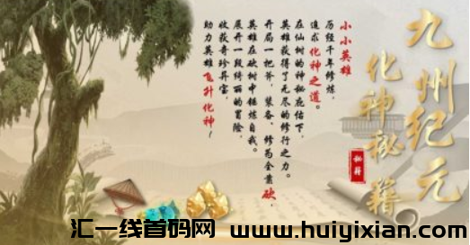 官方首码九州纪元对接全网,招募实力团队,砍树修仙赚钱,扶持置顶-汇一线首码网