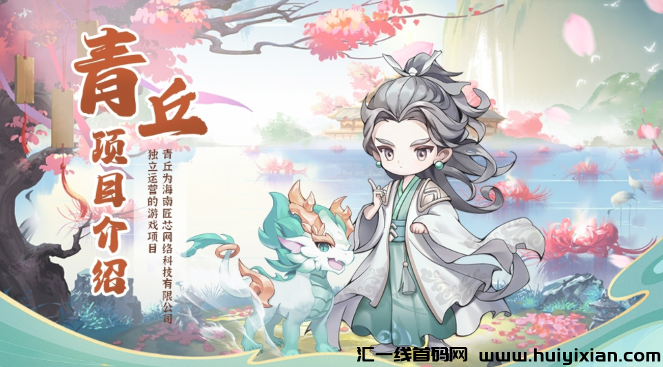 青丘首码预热,对接团队长-汇一线首码网