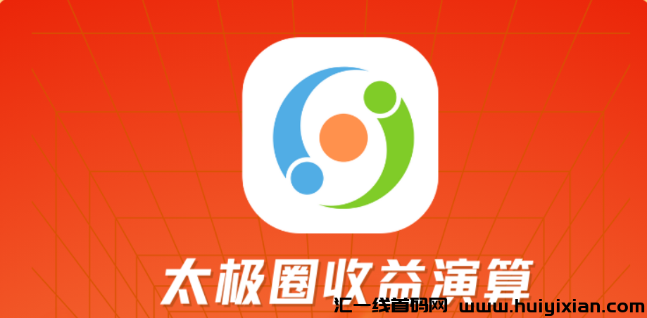 太极圈,全网最炸裂的模式,5月底上线-汇一线首码网