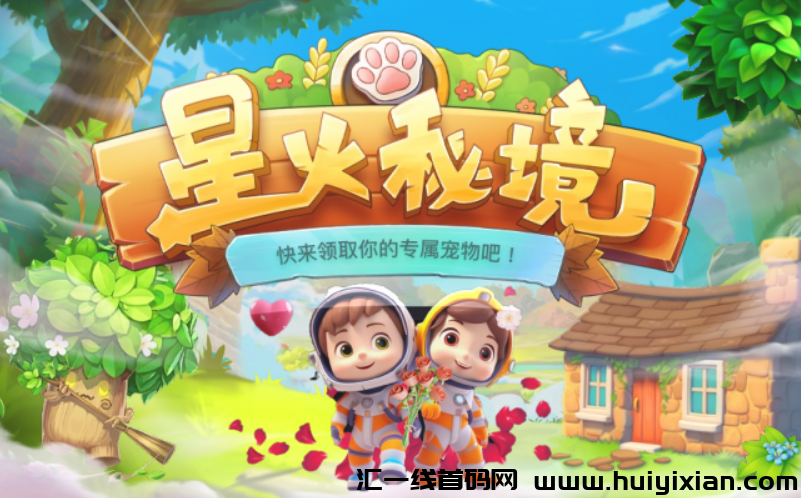 星火秘境25号火热上线,高扶持对接-汇一线首码网