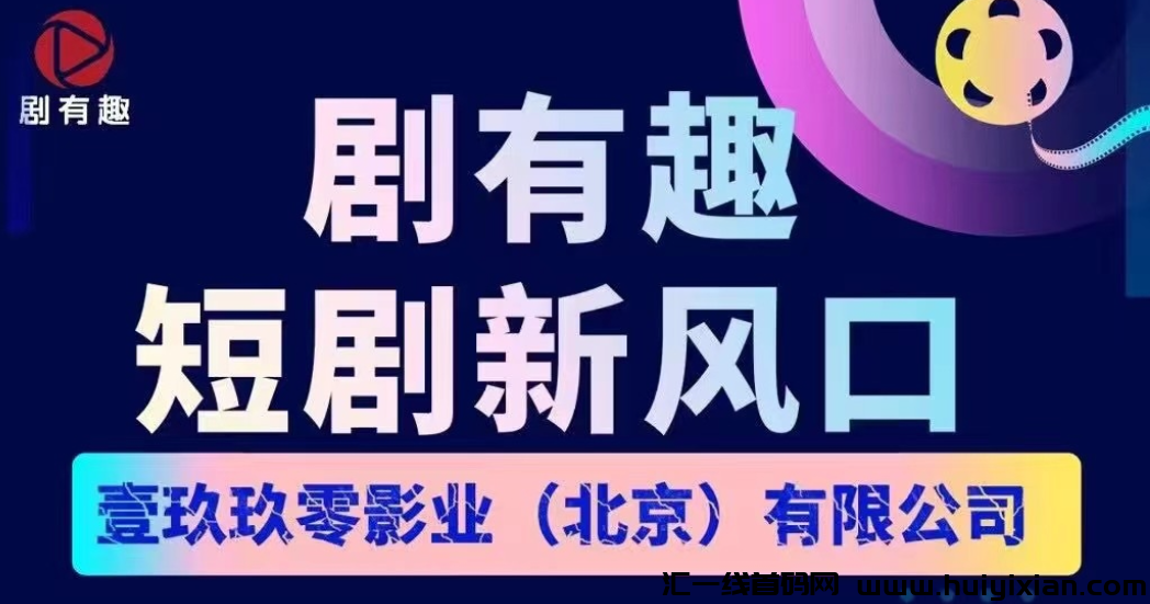 【剧有趣】为何大咖纷纷加入,扶持顶,待遇拉满-汇一线首码网