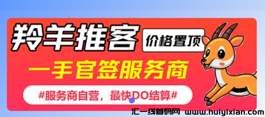 羚羊推客APP,网推地推新利器!欢迎各位老板入驻探索商机!-汇一线首码网