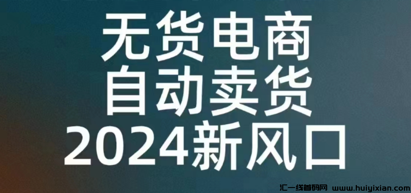 特优惠:足不出户就可以开始自己的事业 特别折扣 代发货 自动下订单。-汇一线首码网