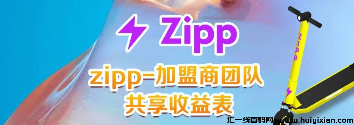 滑板车:2024年度黑马,稳定持续性滑板车收溢,错过后悔终生!-汇一线首码网