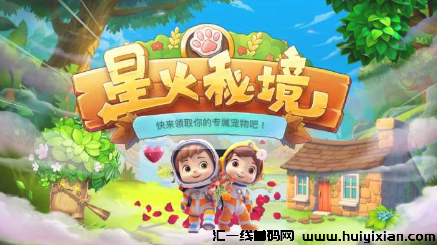 星火秘境即将上线,团队带领撸试玩奖励-汇一线首码网