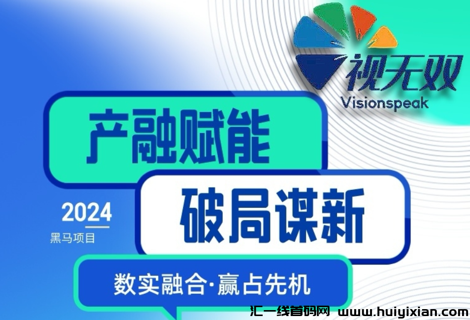 视无双预热,2024黑马项目,六月启动-汇一线首码网