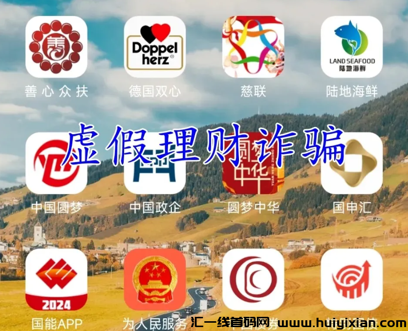 图片[5]-【当心】这20多个互联网项目涉嫌传/销诈騙，赶紧卸载远离！！-汇一线首码网