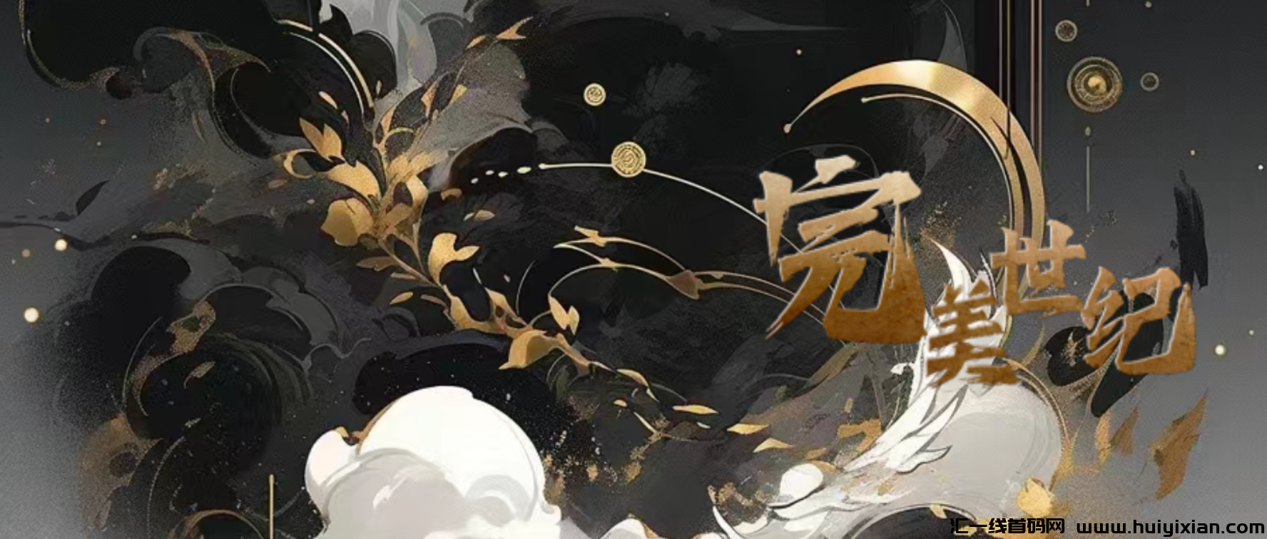 完美世纪首码,6月初全网首发,新模式对接团队长,政策待遇置顶-汇一线首码网