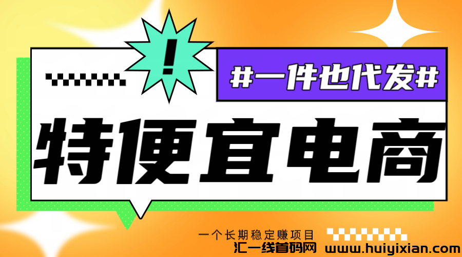 特便宜邀请码005B,做好这一个项目,长期稳定赚!-汇一线首码网