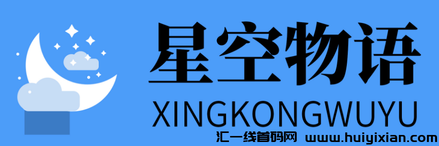 星空物语,5月巨献,首码招募火热开启!-汇一线首码网