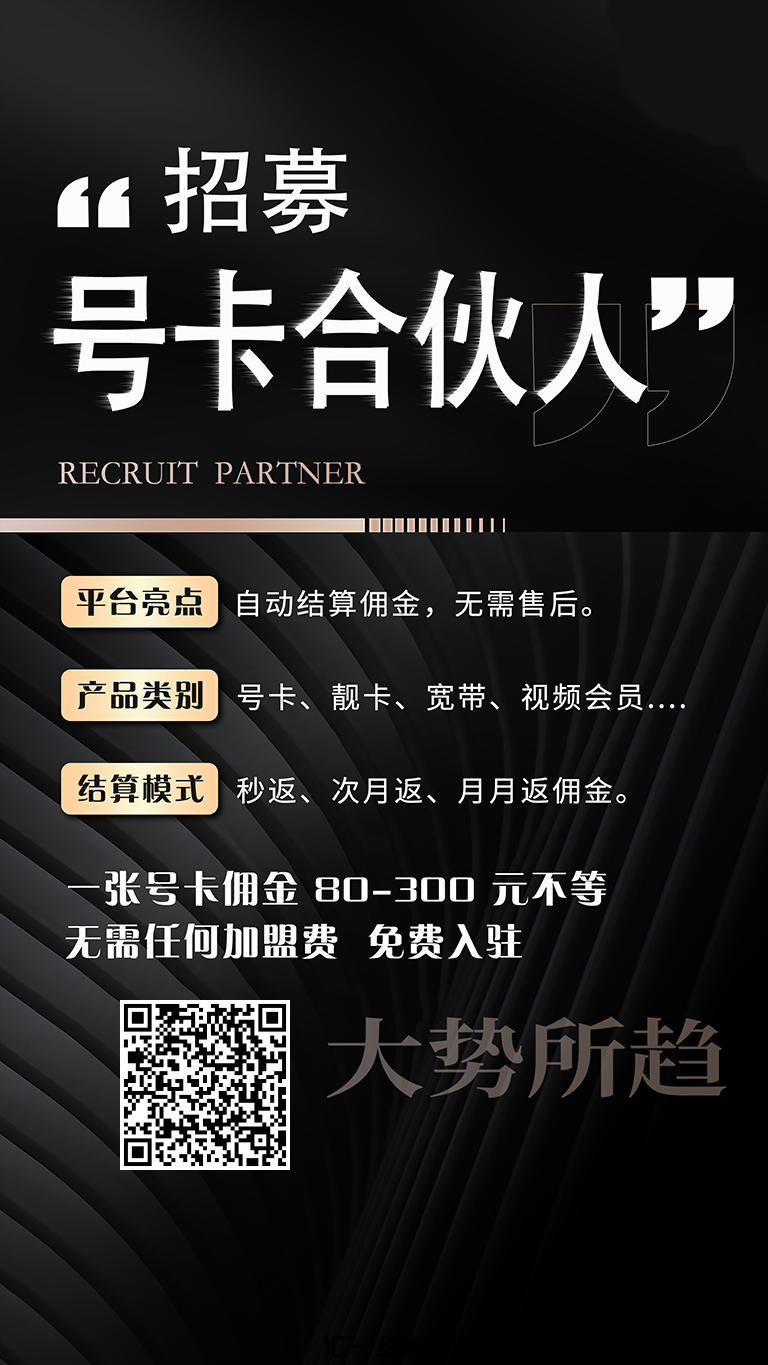 号易招募合伙人,秒返高佣!-汇一线首码网