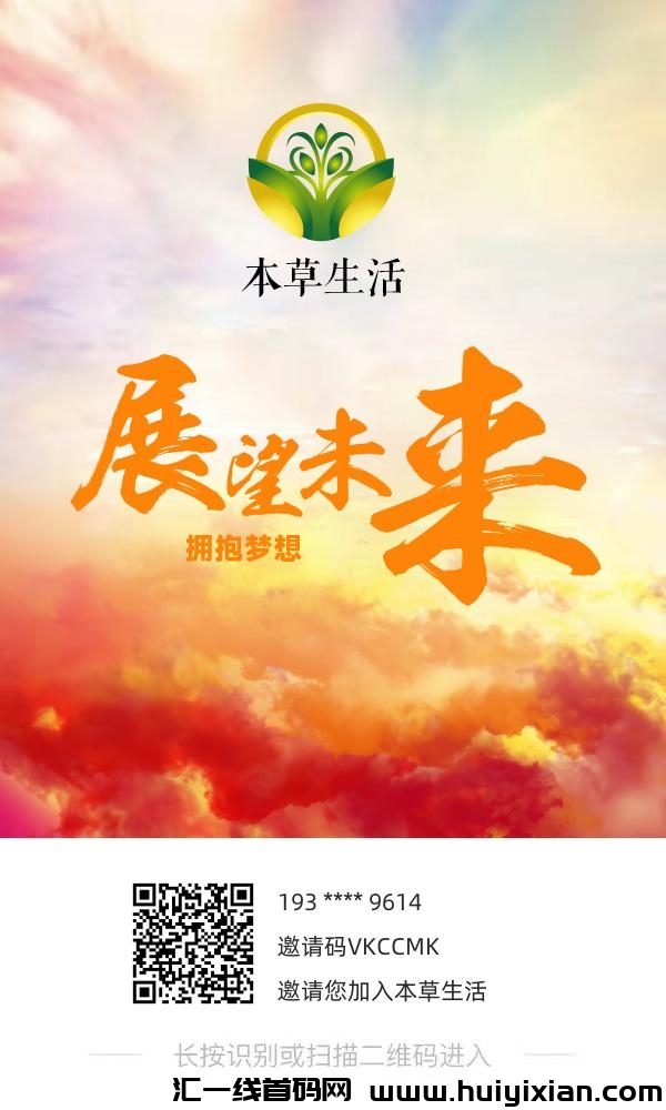 本草生活首码对接,矩阵滑落+公排等于零撸自动赚-汇一线首码网