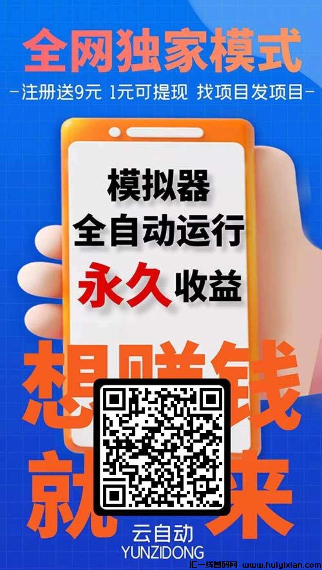 云自动挂机,后台运行,永久收益,安全靠谱-汇一线首码网