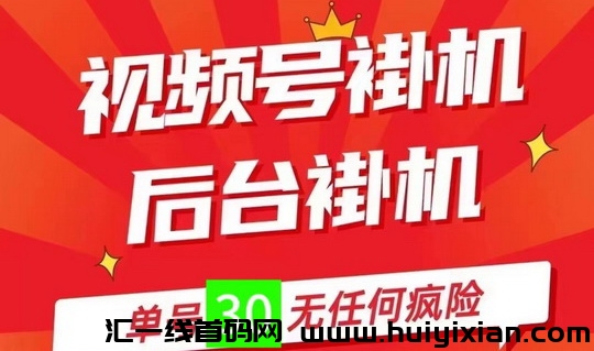 一抖米平台,视频号自动卦机赚米,0撸天花板!-汇一线首码网