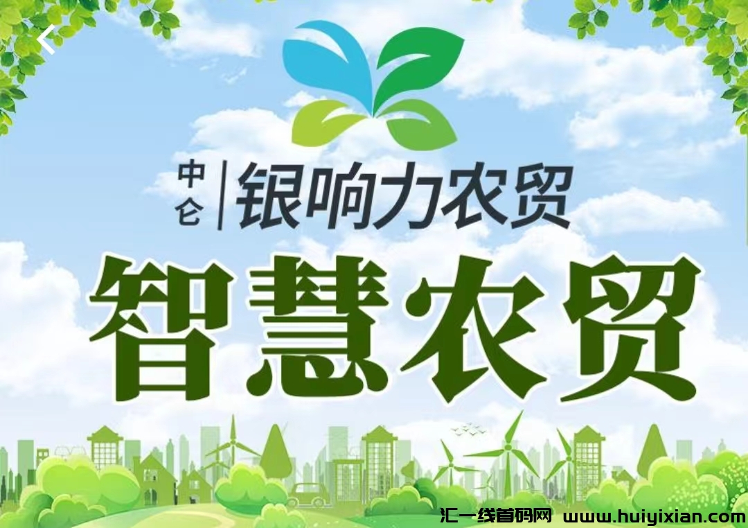 《智慧农贸》刚出一秒，注册即赠2888，激活自动收益，可秒提，第一波稳定吃肉，-汇一线首码网